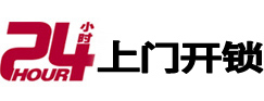 登封24小时锁行